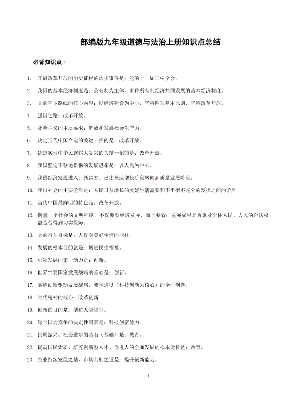 部编版九年级道德与法治上册知识点总结_第1页