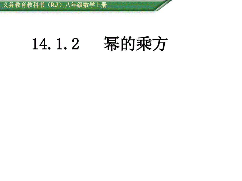 【精英新课堂】八年级数学上册（人教版）配套课件：14.1.2幂的乘方_第1页