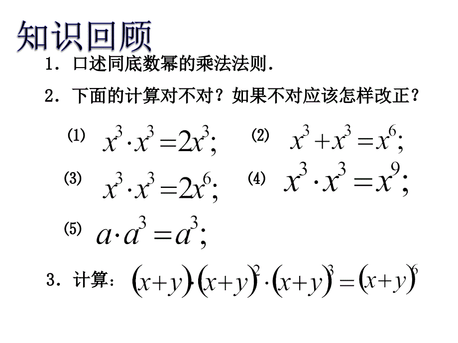 【精英新课堂】八年级数学上册（人教版）配套课件：14.1.2幂的乘方_第2页