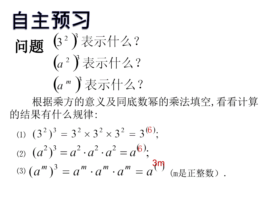 【精英新课堂】八年级数学上册（人教版）配套课件：14.1.2幂的乘方_第3页