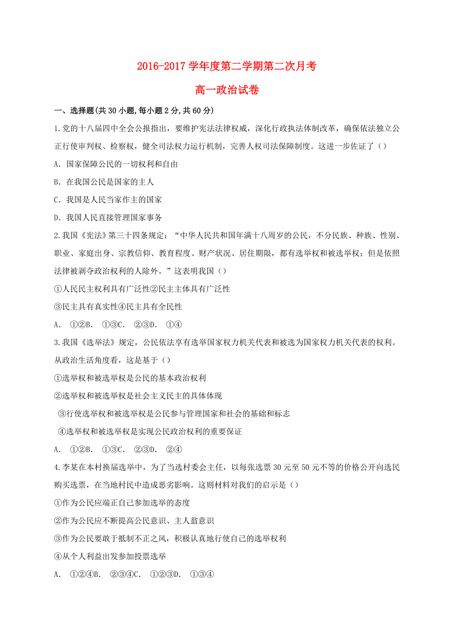 内蒙古包头市2016_2017学年高一政治下学期第二次月考试题_第1页