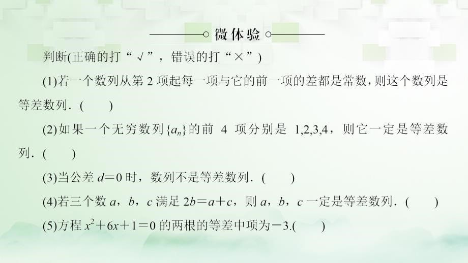 高中数学 第二章 数列 2_2 等差数列 第1课时 等差数列的概念与简单表示课件 新人教a版必修5_第5页