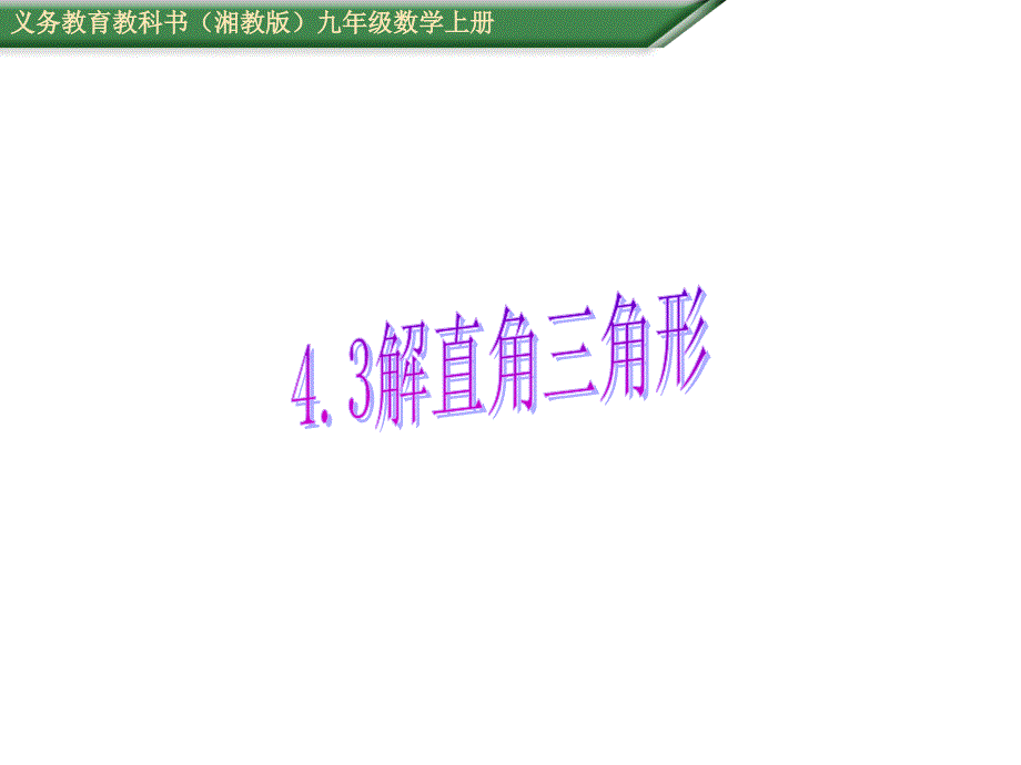 【精英新课堂】九年级数学上册（湘教版 教学课件）：4.3解直角三角形_第1页