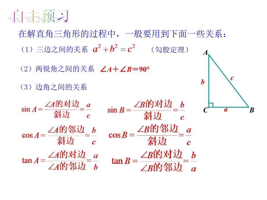 【精英新课堂】九年级数学上册（湘教版 教学课件）：4.3解直角三角形_第5页