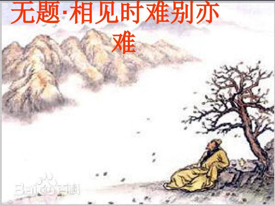 八年级语文下册 课后诗歌鉴赏 李商隐《无题》(相见时难别亦难)课件 新人教版_第1页