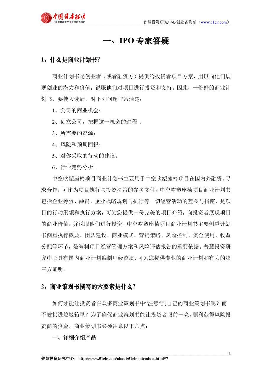 如何编制中空吹塑座椅项目商业计划书(风险投资+融资合作)_第4页