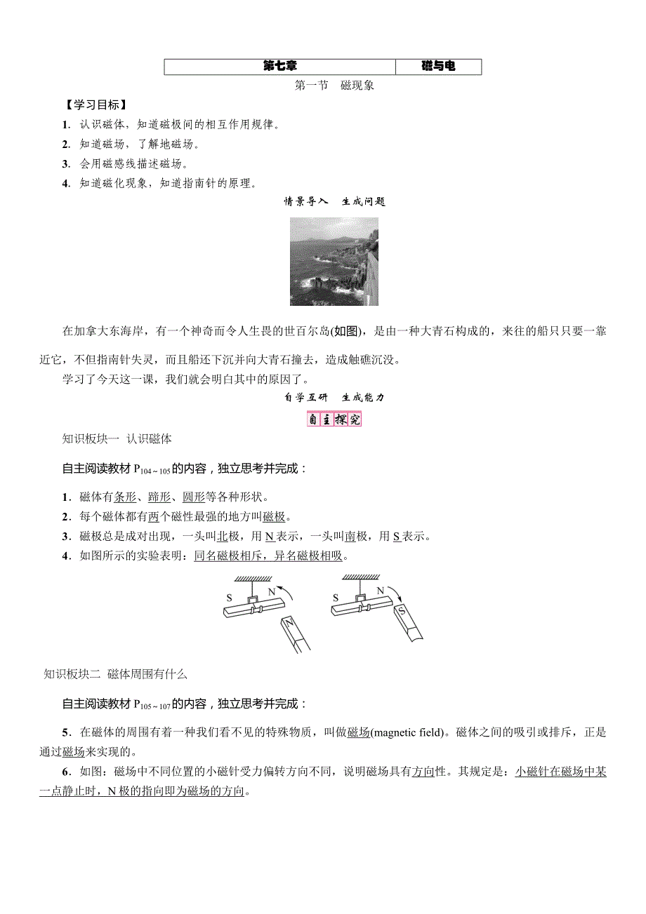 【精英新课堂】九年级物理上册（教科版 导学案）：第7章  第一节　磁现象_第1页