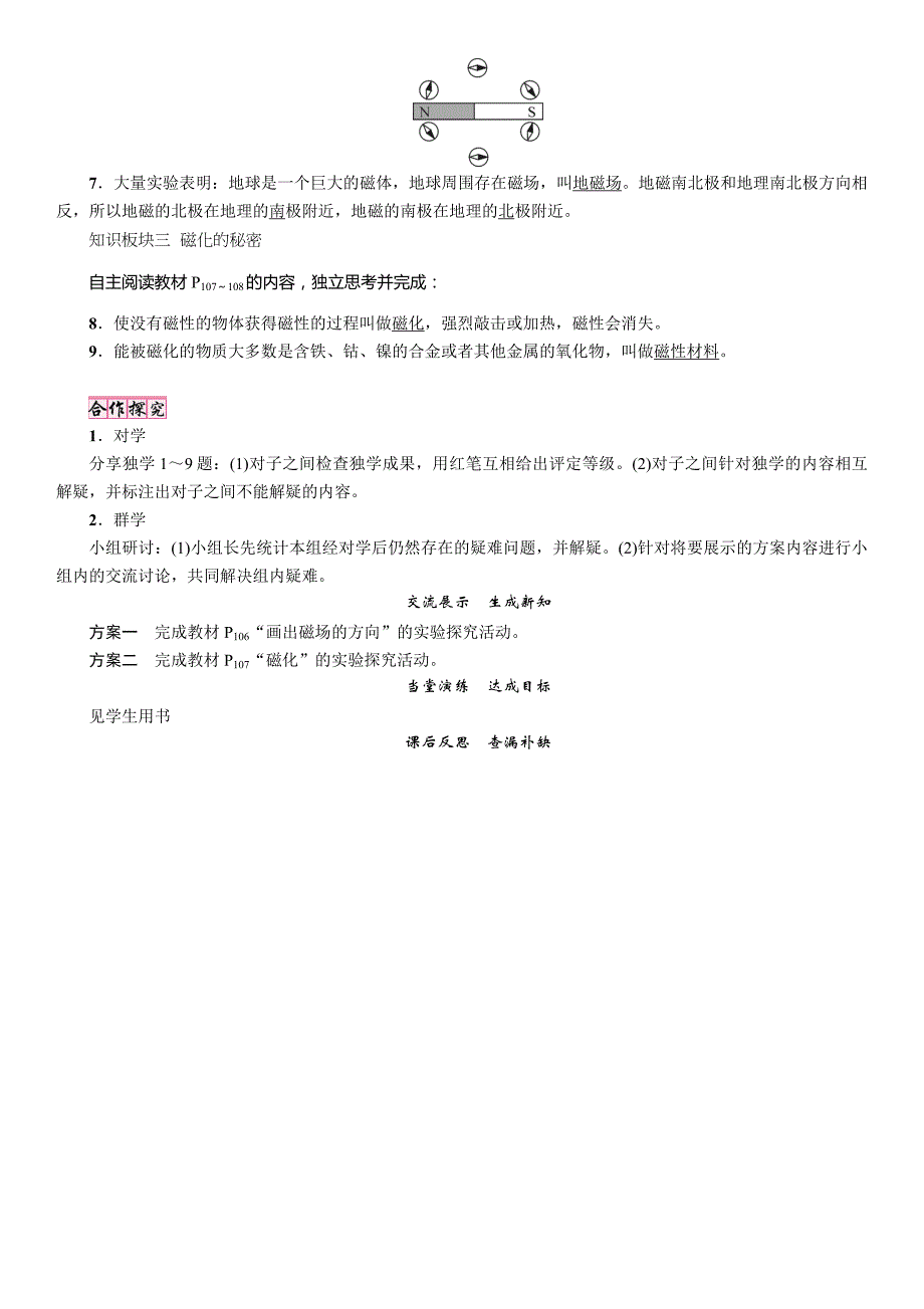 【精英新课堂】九年级物理上册（教科版 导学案）：第7章  第一节　磁现象_第2页