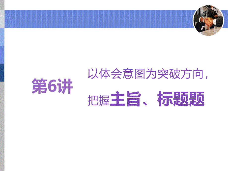 高考语文复习-第6讲 以体会意图为突破方向，把握主旨、标题题_第1页