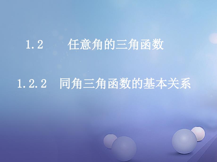 重庆市高中数学第一章三角函数1_2_2同角三角函数的基本关系课件新人教a版必修4_第1页