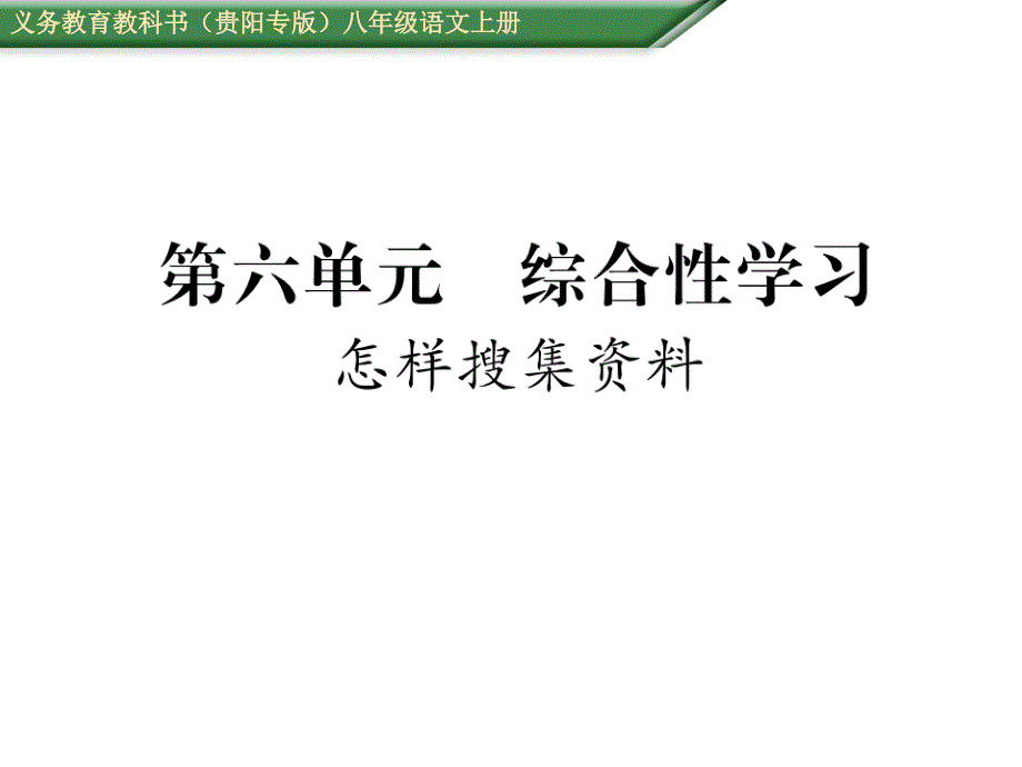 【精英新课堂 贵阳专版】八年级语文上册配套课件（人教版）：第六单元综合性学习_第1页