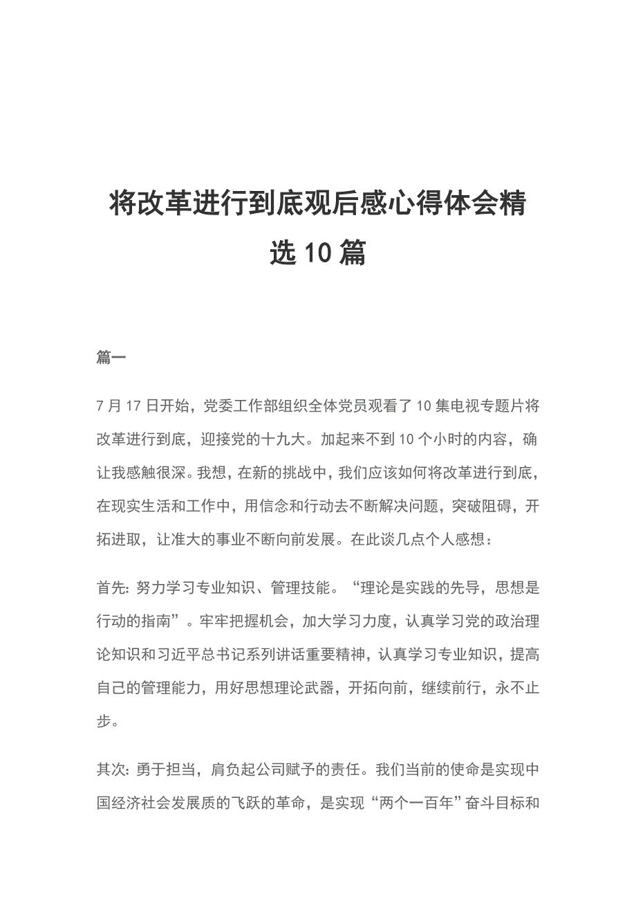 将改革进行到底观后感心得体会精选10篇_第1页