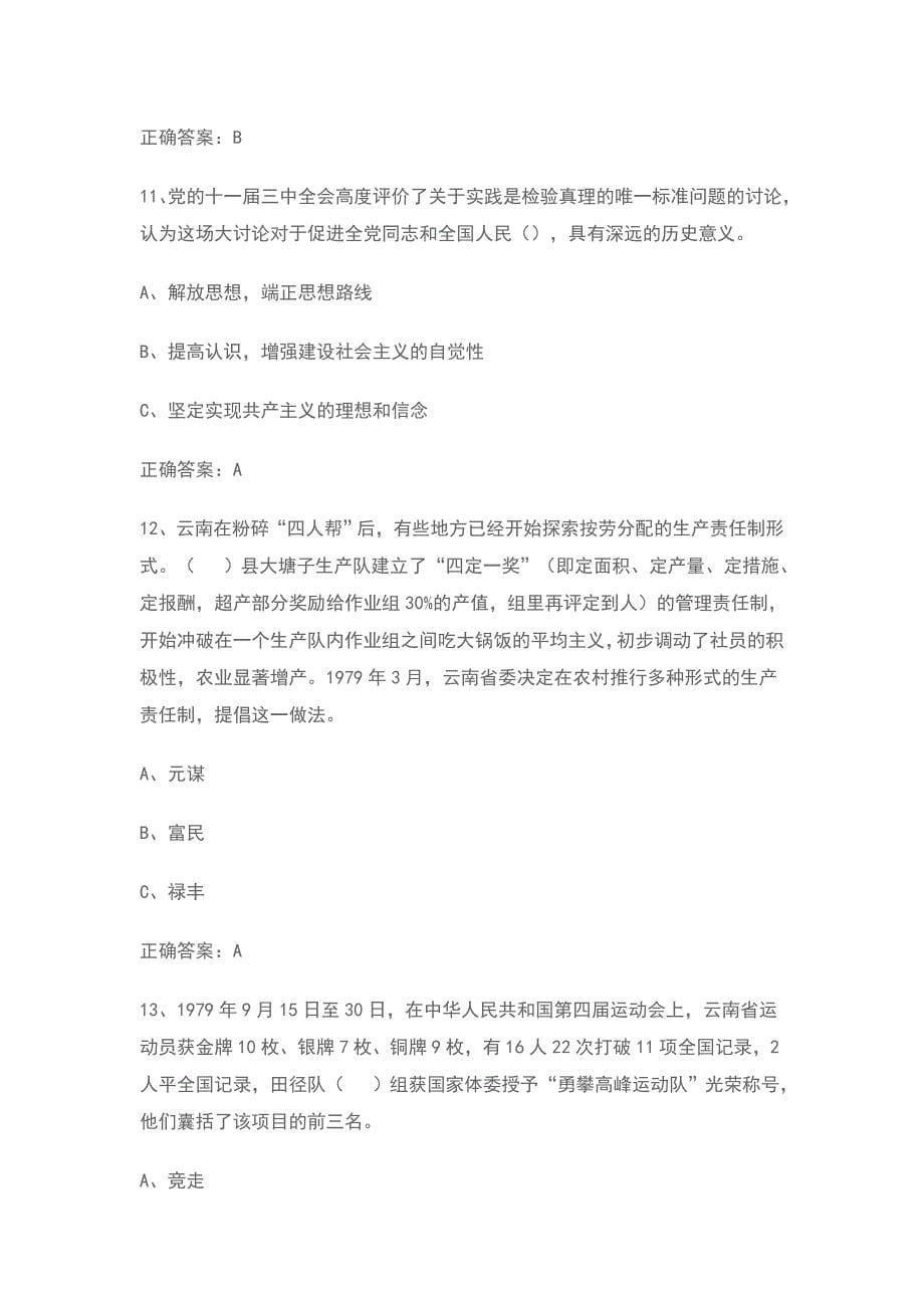 云南省改革开放我知道知识竞赛题目及答案1_第5页