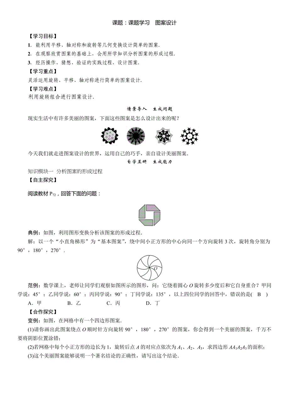 【精英新课堂】九年级数学上册（人教版 导学案）：23.课题：课题学习　图案设计_第1页