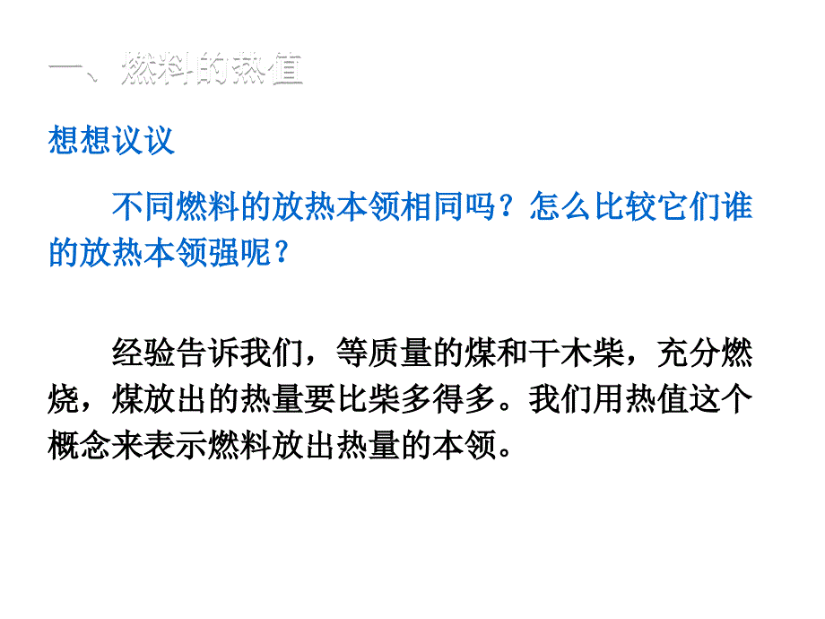 【精英新课堂】九年级物理全册（沪科版）课件：第13章 第4节  热机效率和环境保护_第3页