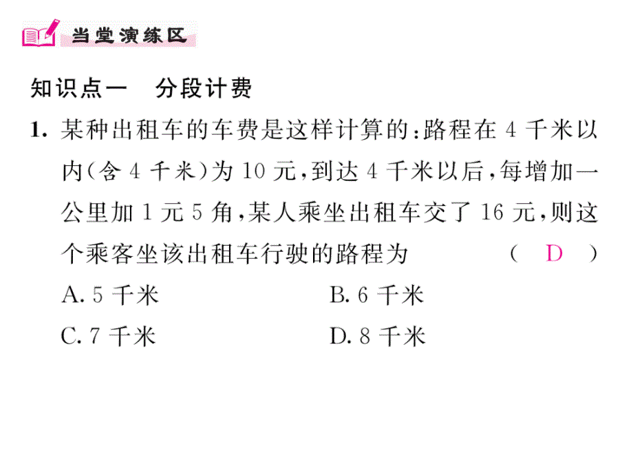 【精英新课堂】七年级数学上册（人教版 课件）：3.4第4课时  电话计费问题_第4页