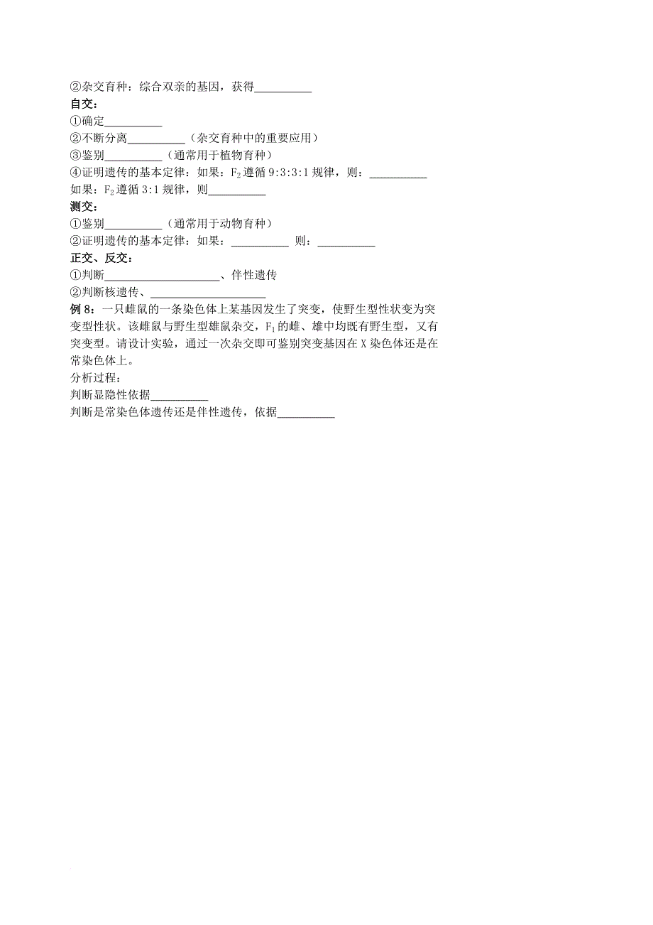 北京市高考生物总复习遗传与进化__遗传的基本规律解决遗传问题的杂交方法学案无答案_第2页