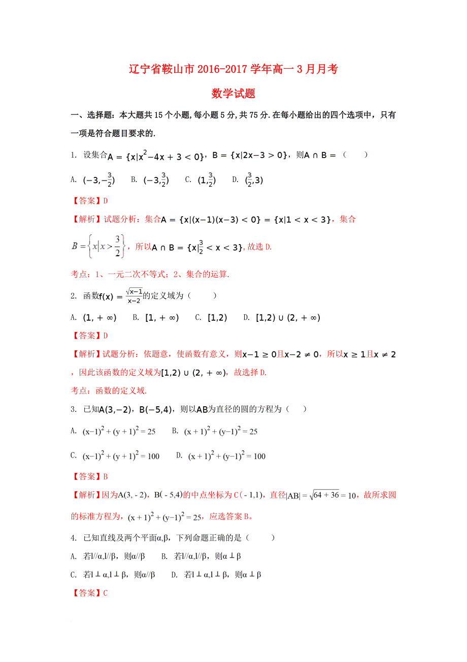 高一数学3月月考试卷（含解析）_第1页