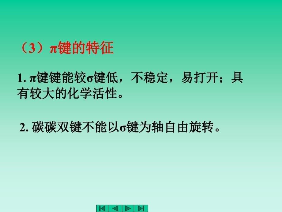 中医药大学有机化学课件jc整理烯烃_第5页