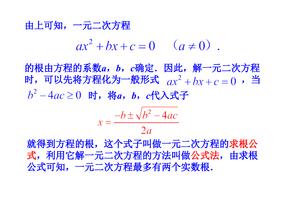 【精英新课堂】九年级数学上册（人教版 教学课件）：21.2.2公式法课件_第4页