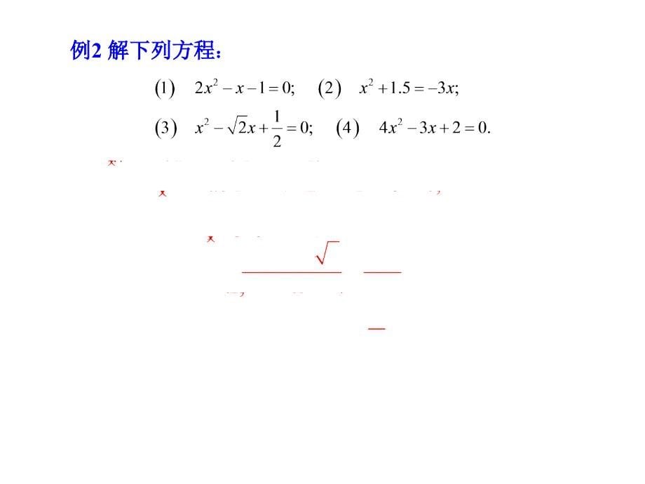 【精英新课堂】九年级数学上册（人教版 教学课件）：21.2.2公式法课件_第5页