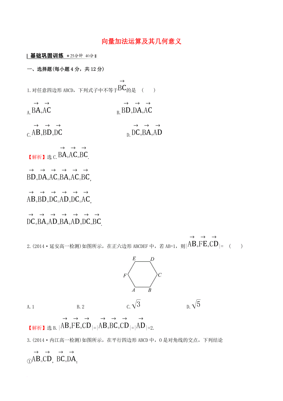 高中数学 第二章 平面向量 2_2_1 向量加法运算及其几何意义课时提升作业2 新人教a版必修41_第1页