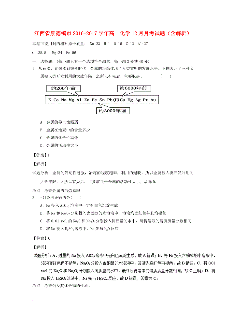 高一化学12月月考试题（含解析）3_第1页