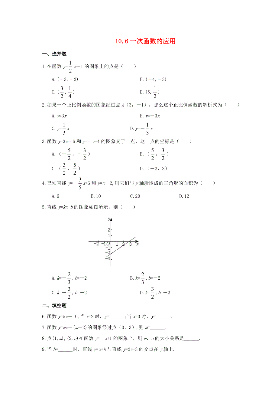 八年级数学下册 第10章 一次函数 10_6 一次函数的应用同步练习 （新版）青岛版_第1页