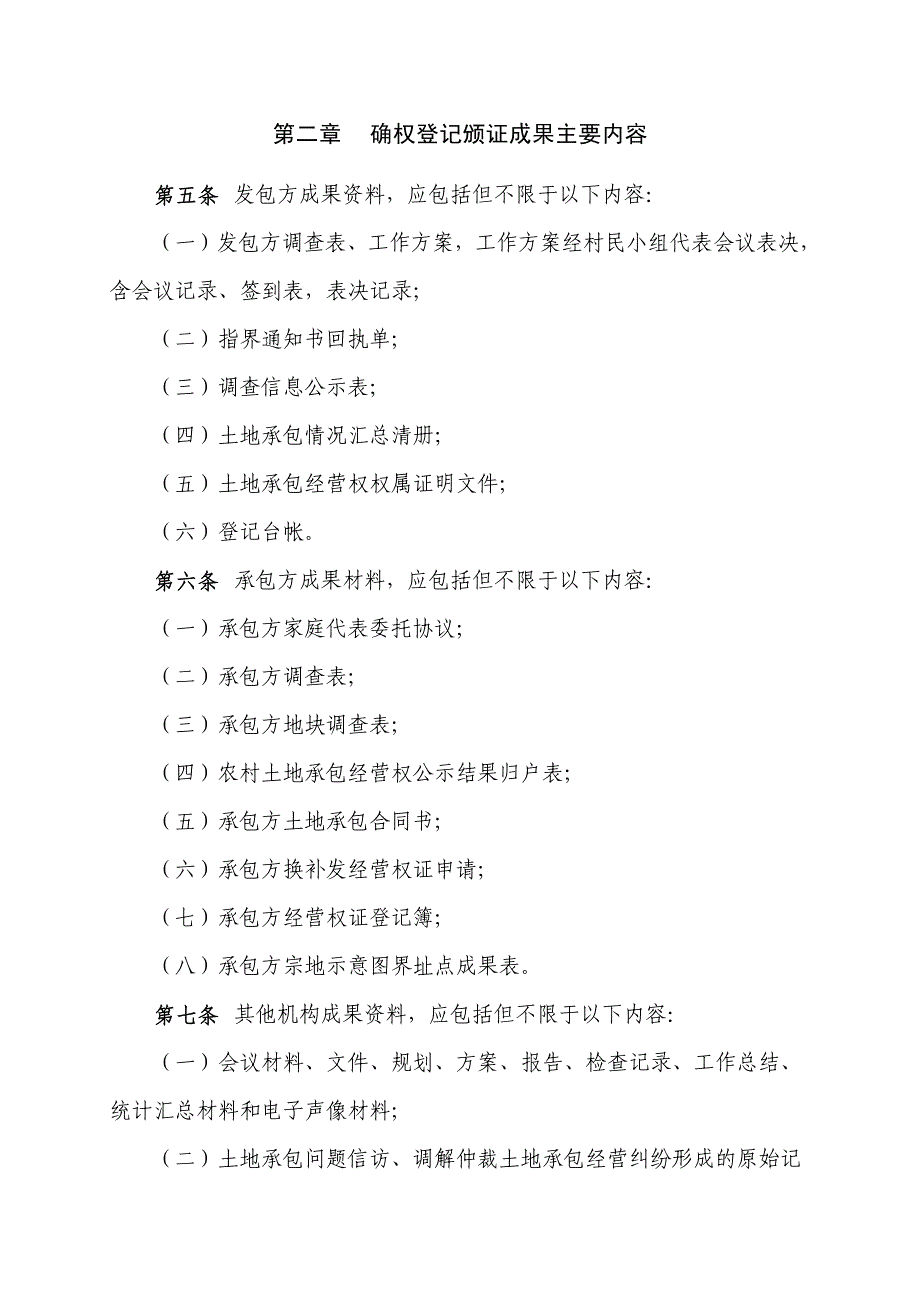 农村土地承包经营权确权登记颁证成果管理暂行办法_第2页