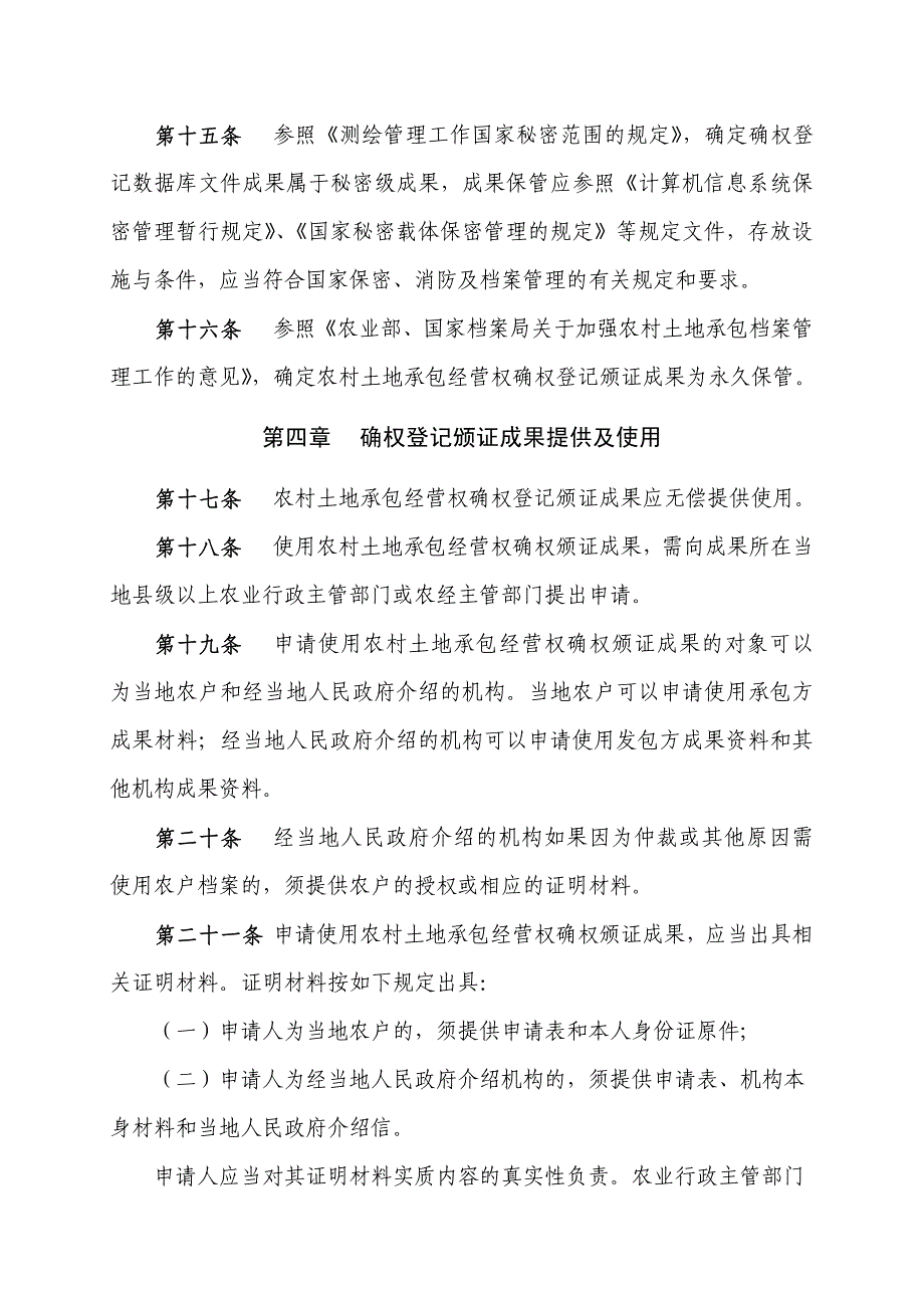 农村土地承包经营权确权登记颁证成果管理暂行办法_第4页