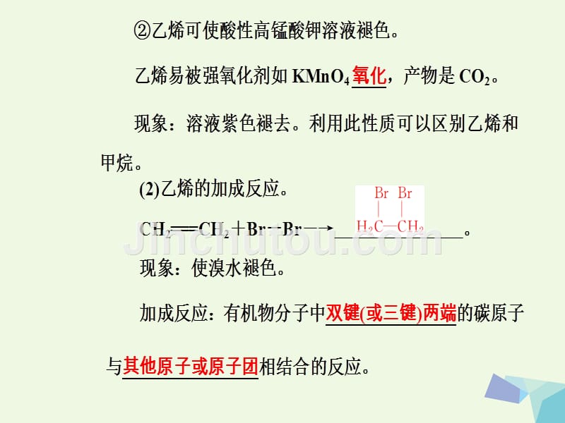 高三化学 第七章 专题十四 烃——甲烷、乙烯、苯  乙烯和苯的主要性质和用途课件_第4页