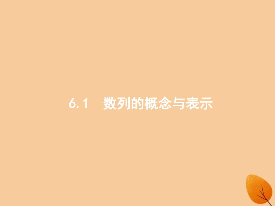 （福建专版）2019高考数学一轮复习 6.1 数列的概念与表示课件 文_第1页