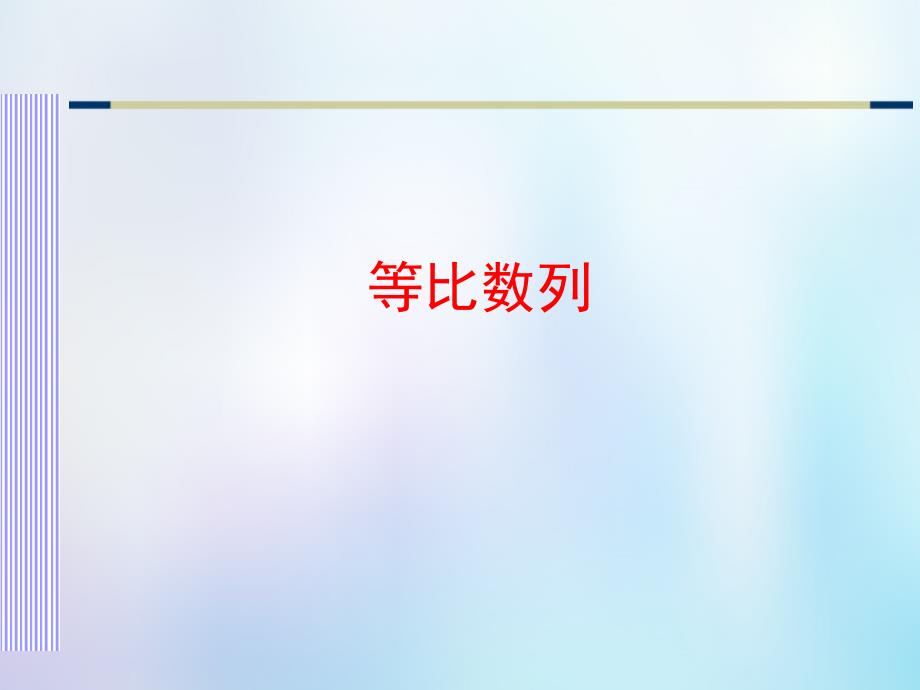 高中数学 第二章 数列 2_3 等比数列课件 苏教版必修5_第1页