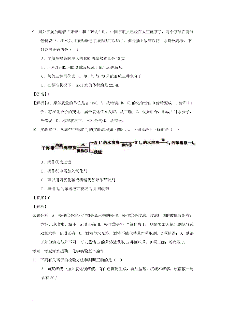 高一化学下学期第一次月考试题（含解析）9_第4页