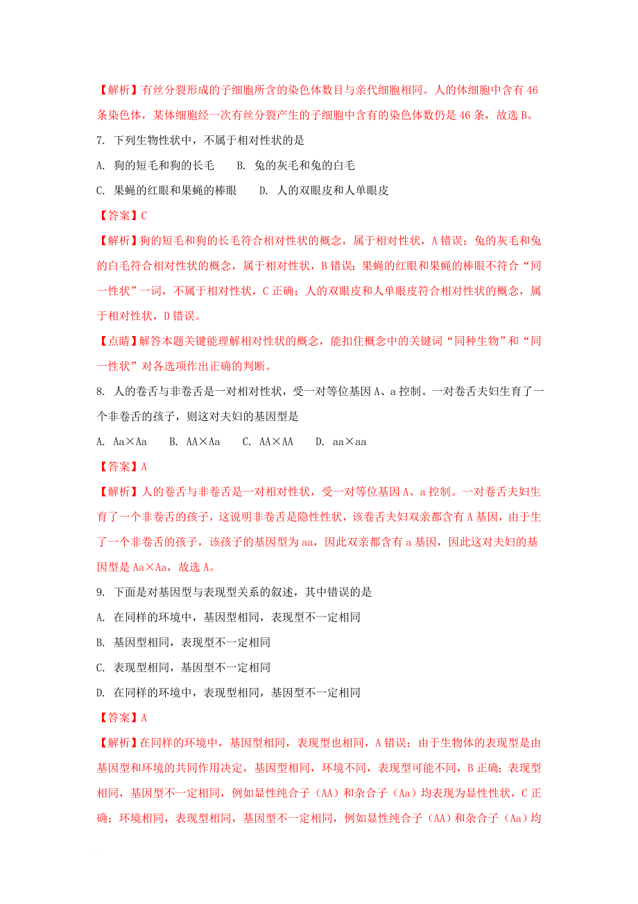 高一生物下期期末考试试题 文（含解析）_第3页