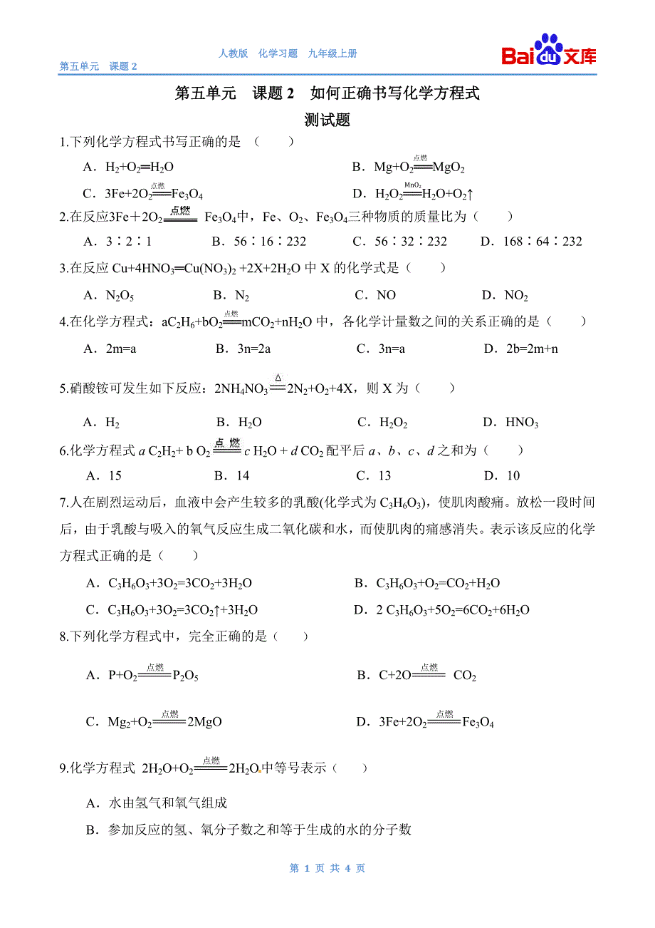 如何正确书写化学方程式习题和答案-人教版初三化学第五单元课题2_第1页