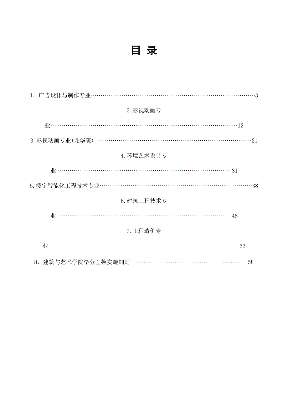 广告设计及制作,影视动画,环境艺术设计,楼宇智能化工程技术专业,建筑工程技术,工程造价专业,人才培养方案_第1页