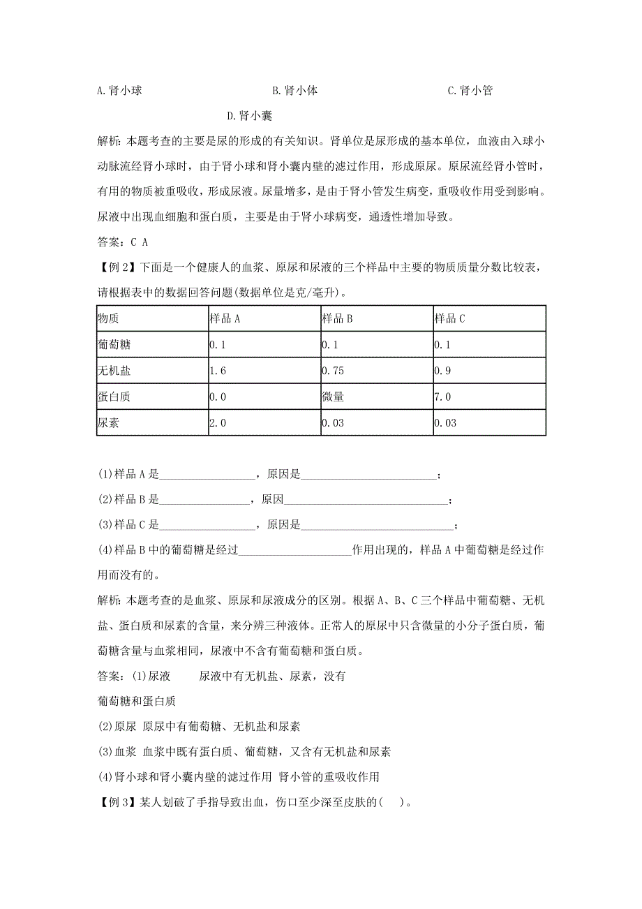 初中生物中考知识点汇总及复习题－人体内废物的排出全国通用_第2页