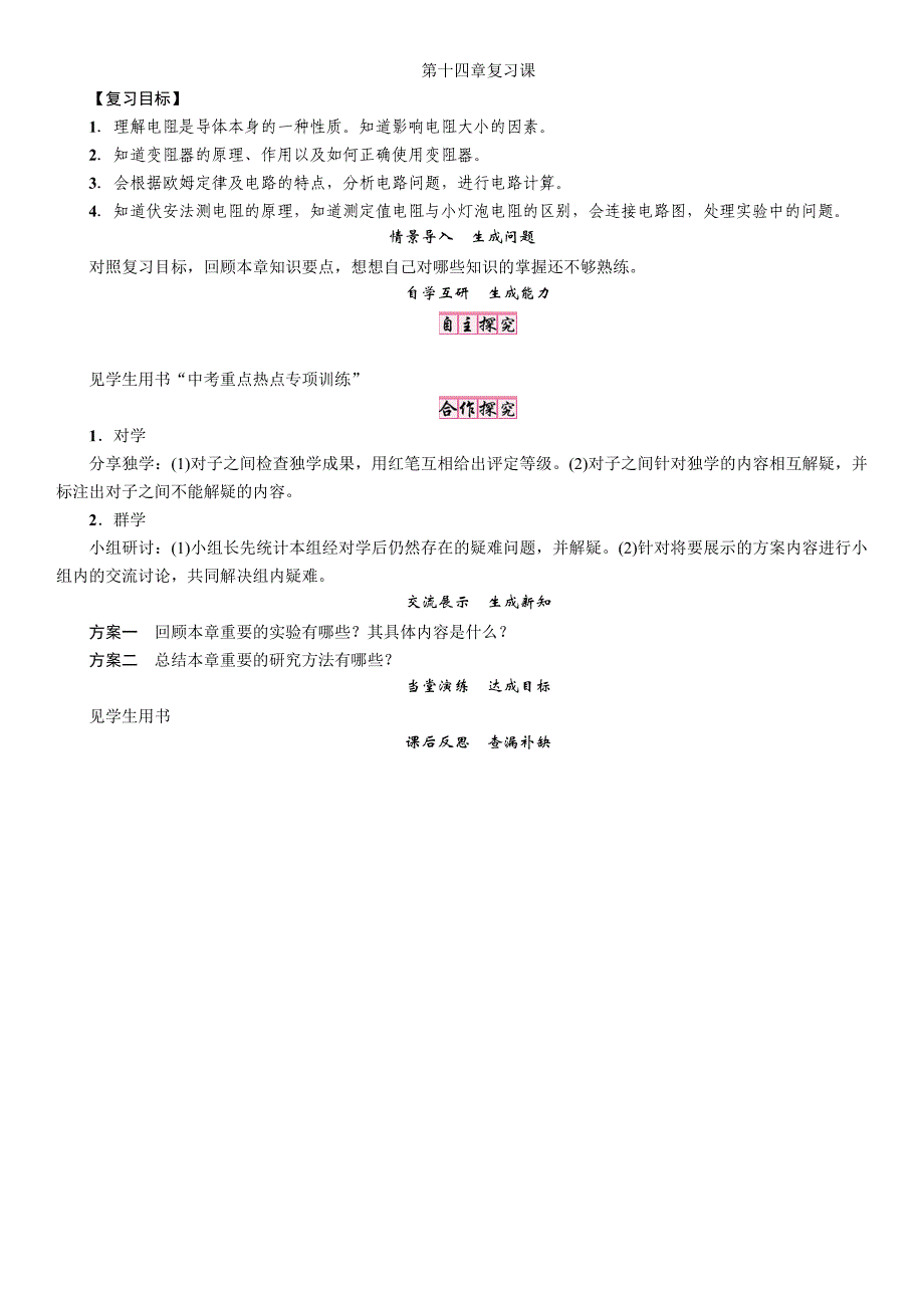 【精英新课堂】九年级物理上册（沪粤版）导学案：第十四章复习课_第1页