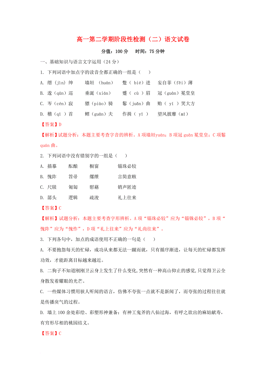 高一语文下学期阶段性检测二（6月）试题（含解析）_第1页