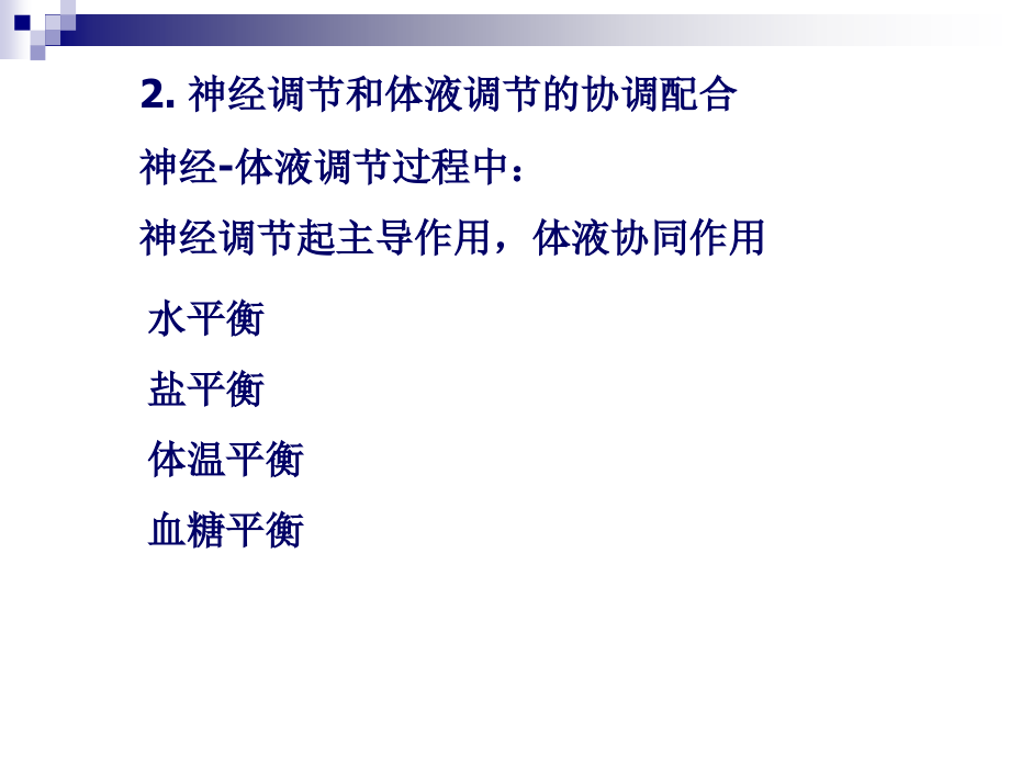 高考生物一轮复习课件：专题十一_动物和人体生命活动的调节(2)(必修3)_第3页