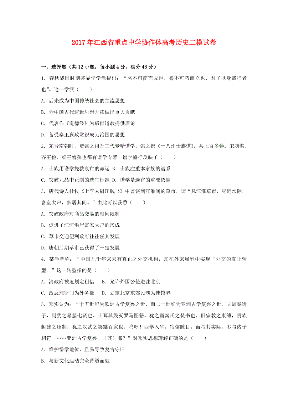 高三历史二模试卷（含解析）12_第1页