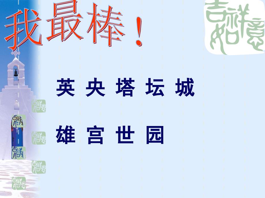北师大版语文二年级上册《平房及楼房》教学课件_第1页