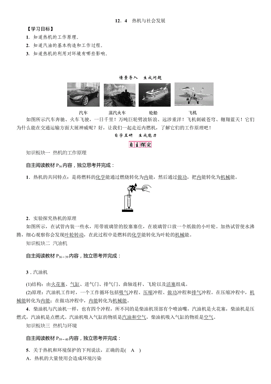 【精英新课堂】九年级物理上册（沪粤版）导学案：12．4　热机与社会发展_第1页