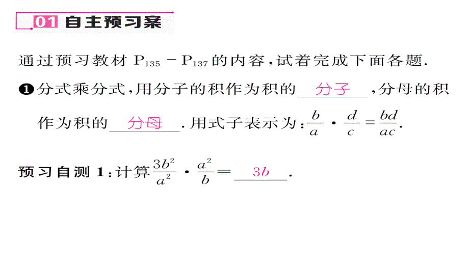 【名师测控】（遵义专版）人教版八年级数学上册课件：15.2.1第1课时  分式的乘除_第2页