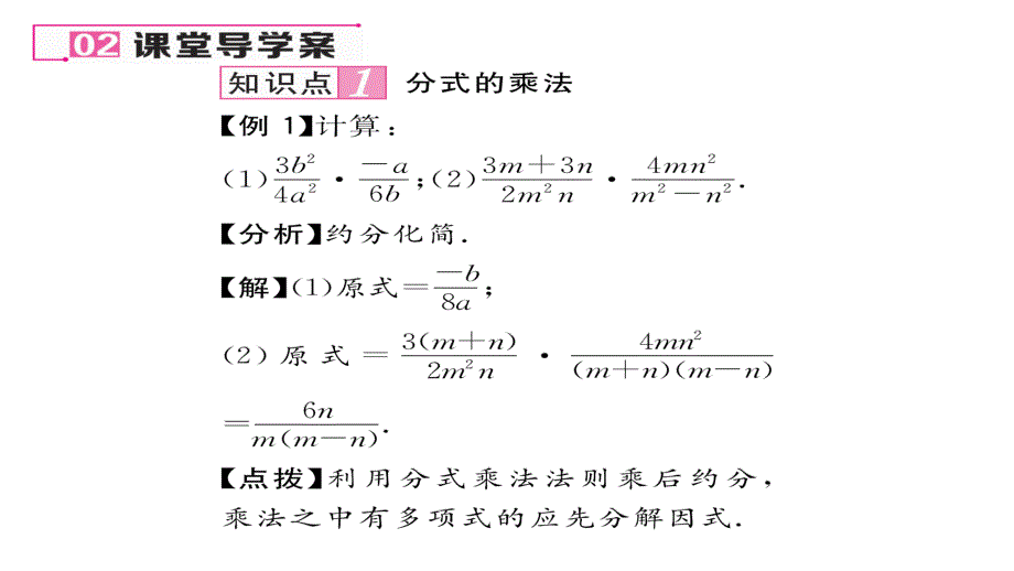 【名师测控】（遵义专版）人教版八年级数学上册课件：15.2.1第1课时  分式的乘除_第4页