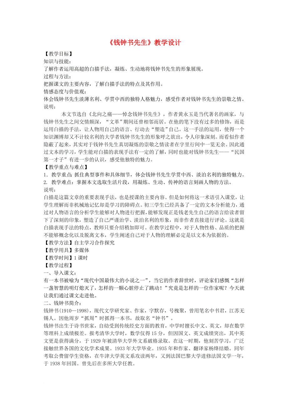 八年级语文下册 6《钱钟书先生》教学设计 沪教版五四制_第1页