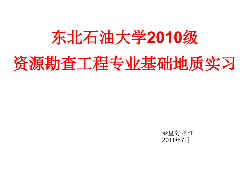 哈石油秦皇岛实习报告说明及柱状图绘制_第1页