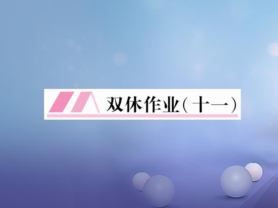 八年级语文上册 双休作业（十一）课件 新人教版_第1页