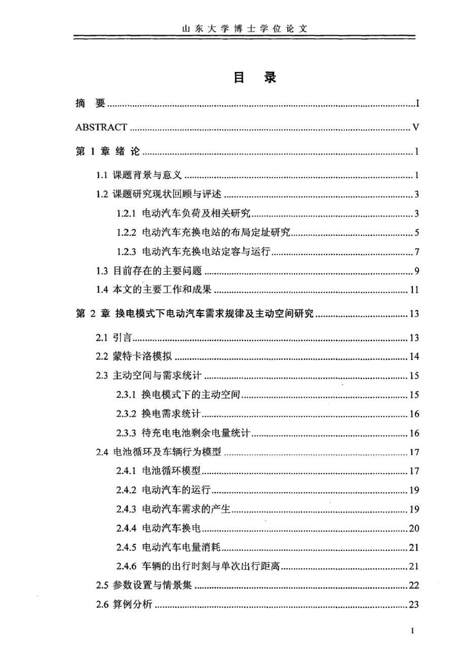 基于行为电动汽车充换电需求及服务容量研究_第5页